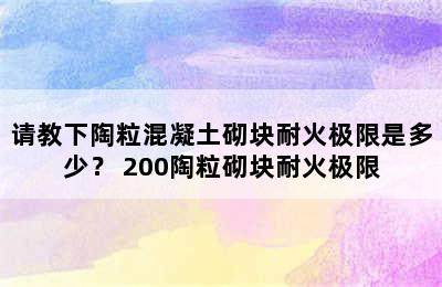 请教下陶粒混凝土砌块耐火极限是多少？ 200陶粒砌块耐火极限